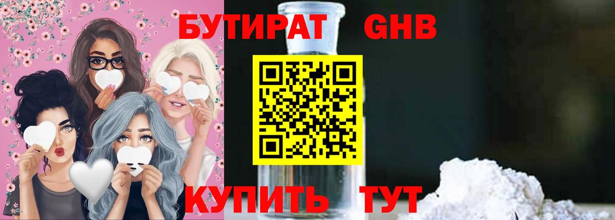 БУТИРАТ GHB Алушта