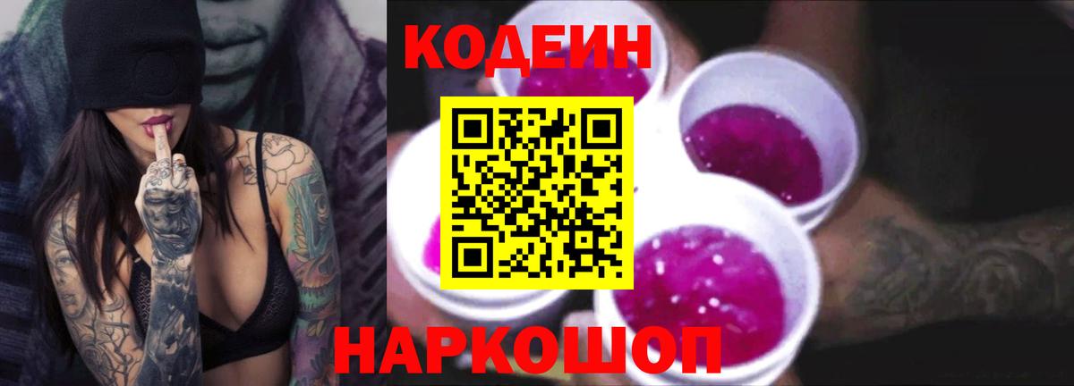 Алушта  Codein Purple Drank  Вход с VPN  Кодеиновый сироп Lean напиток Lean (лин) 